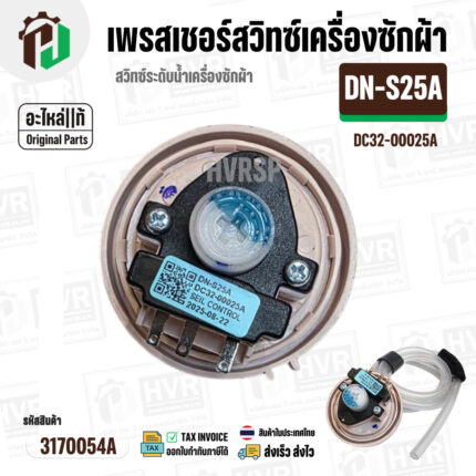เพรสเชอร์สวิทซ์ เครื่องซักผ้า SAMSUNG DN-S25A ( แท้ )  ( ป้ายฟ้า ) INVERTER  ( 10-16 kg. ) #อะไหล่เครื่องซักผ้า #สวิทซ์ระดับน้ำ#3170054A