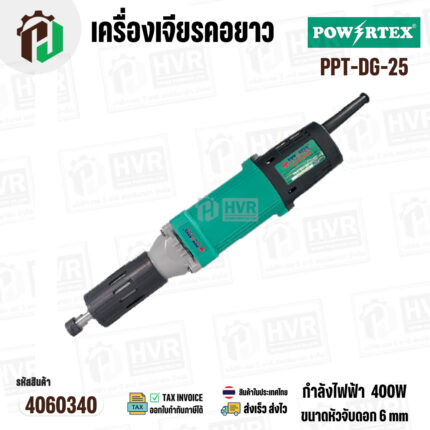เครื่องเจียรคอยาว 25 mm 400W รุ่น PPT-DG-25 – งานละเอียด เจียรง่าย แม่นยำทุกมุม #4060340