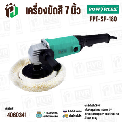เครื่องขัดสี 7 นิ้ว POWERTEX PPT-SP-180 (750W) #4060341