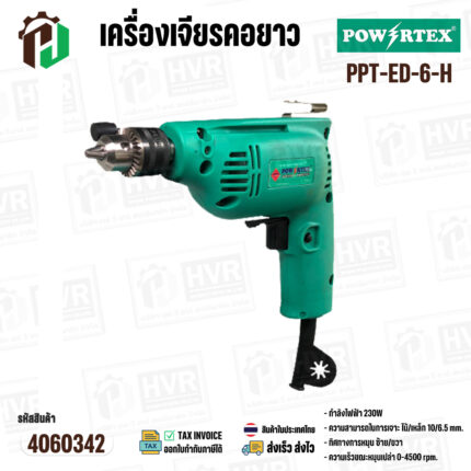 สว่านไฟฟ้า 2 ทาง 6 มม. POWERTEX PPT-ED-6-H | 230W เบา จับถนัด ใช้งานง่าย #4060342