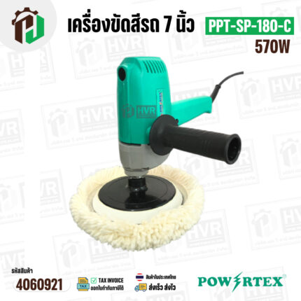 เครื่องขัดสี 7 นิ้ว  POWER TEX PPT-SP-180-C ( 570W ) #4060921