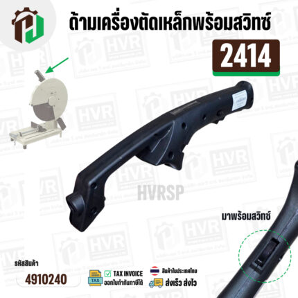 ด้ามเครื่องตัดเหล็กพร้อมสวิทซ์ MAKITA 2414 และ ดัดแปลงใส่ทั่วไป #4910240