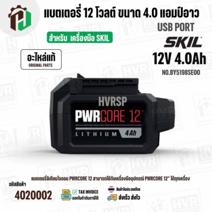 แบตเตอรี่ SKIL 12V 4.0 Ah USB Port ( BY5198SE00 ) ( แท้ )  #แบตเตอรี่ลิเทียมไอออน