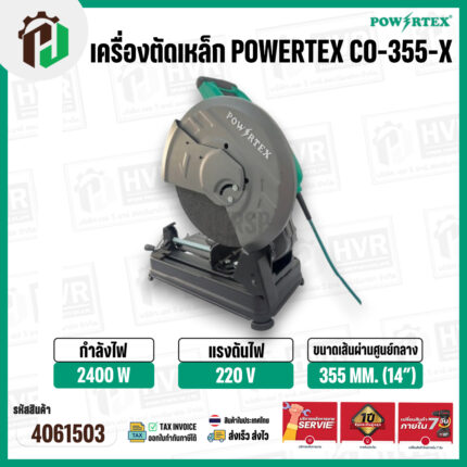 เครื่องตัดเหล็ก 14 นิ้ว  POWERTEX CO-355-X ( 2400W ) #4061503