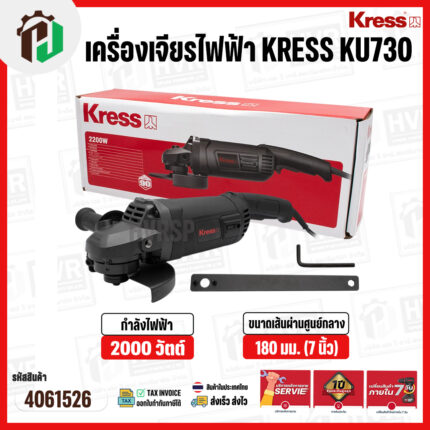 หินเจียร 7 นิ้ว KRESS  ( เครส )  KU730 ( 2200W ) ( 180 mm ) #4061526