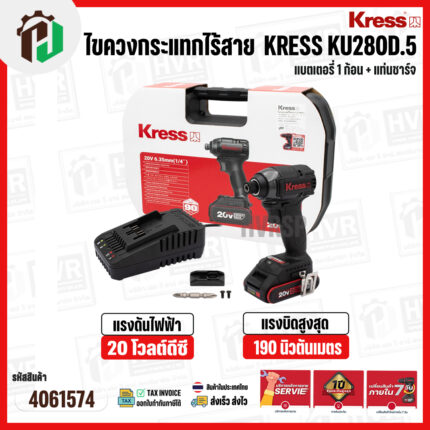 ไขควงกระแทกไร้สาย 1/4" KRESS ( เครส ) KU280D.5 ( 20V )  190 Nm ( แบตเตอรี่ 1 ก้อน + แท่นชาร์จ ) #4061574