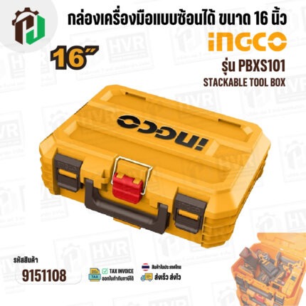 กล่องเครื่องมือแบบซ้อนได้ ขนาด 16 นิ้ว ( INGCO ) รุ่น PBXS101 ( Stackable Tool Box ) #9151108