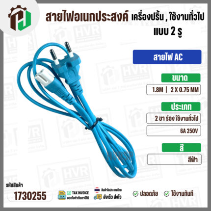 สายไฟเอนกประสงค์ เครื่องปริ้น เครื่องใช้ไฟฟ้าทั่วไป ใช้งานทั่วไป AC ยาว 1.8 เมตร  ( 2 x 0.75 mm ) ( 2 ขา 2 รูกลม)  ( สีฟ้า ) 6A 250V #1730255
