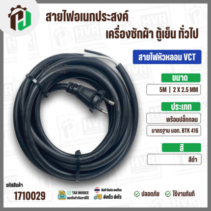 สายไฟหัวหลอม  VCT 2 x 2.5 mm. ยาว 5 เมตร ( ปลั๊กกลม ) มอก. #BTK #416  #1710029