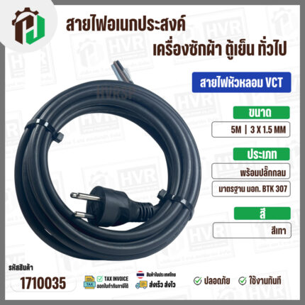 สายไฟหัวหลอม  VCT 3 x 1.5 mm. ยาว 5 เมตร ( ปลั๊กกลม ) มอก. #BTK #307 #1710035