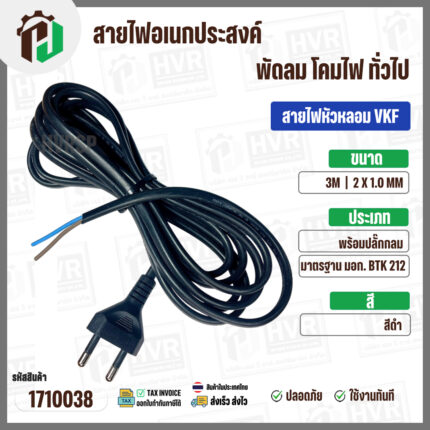 สายไฟหัวหลอม  VKF 2 x 1.0 mm. ยาว 3 เมตร ( ปลั๊กกลม ) ( ดำ ) มอก. #BTK #212 #1710038