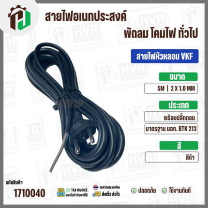 สายไฟหัวหลอม  VKF 2 x 1.0 mm. ยาว 5 เมตร ( ปลั๊กกลม ) ( ดำ ) มอก. #BTK #213 #1710040