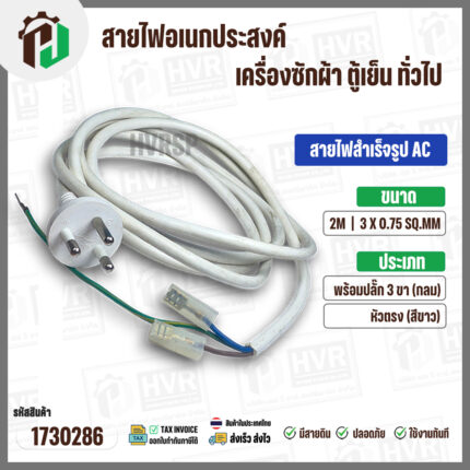 สายไฟสำเร็จรูป AC เครื่องซักผ้า ตู้เย็น อเนกประสงค์ พร้อมปลั๊ก 3 ขา กลม ( สีขาว ) 3 x 0.75sq. mm  x ยาว 2 เมตร ( หัวตรง ) #1730286