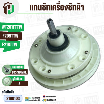 แกนซักเครื่องซักผ้า TCL WT201FTTW , F209TTW , F218 TTW ( แกนเหลี่ยม ยาว 30 mm ) ( 8 รูยึดน็อต  ) #3100103