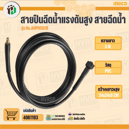อุปกรณ์เสริม สายอัดฉีด ของเครื่องฉีดน้ำแรงดันสูง INGCO รุ่น AHPH5028 , HPWR14008 , HPWR18008, HPWR20008 ( ใช้สายแบบเดียวกัน ) #4061193
