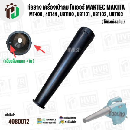 ท่อยางเครื่องเป่าลม โบเวอร์ MAKITA MAKTEC Zinsano MT400 , 4014N , UB1100 , UB1101 , UB1102 , UB1103 ( ปากสวม 40 mm. x ยาว 20 cm. ) ( เขี้ยวล็อคนอก + ใน ) #4080012