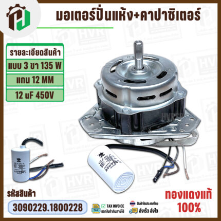 มอเตอร์ปั่นแห้ง Panasonic แบบ 3 ขา 135W แกน 12 mm + 12 uF 450V ( ทองแดงแท้ ) ( แบบลูกปืน )  #3090229.1800228