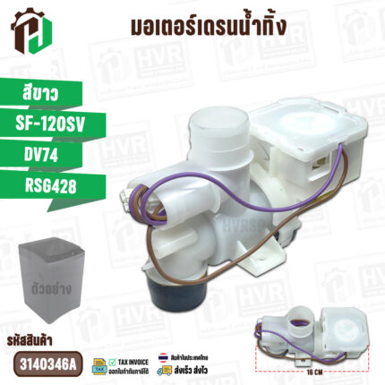 มอเตอร์เดรนน้ำทิ้ง HITACHI SF-120SV ( DV74A / RSG428 )  ( สีขาว ) ( แท้ ) #3140346A