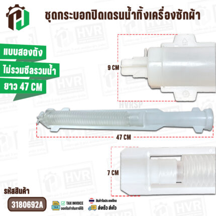 ชุดกระบอกปิดเดรนน้ำทิ้งเครื่องซักผ้า HAIER แบบสองถัง ( ไม่รวมซีลปิดน้ำ ) #3180692A