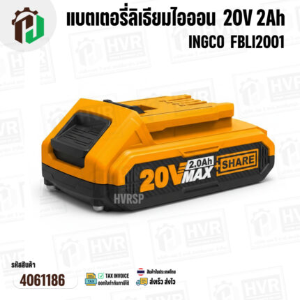 แบตเตอรี่ลิเธียมไอออนเครื่องมือช่าง INGCO 20V 2Ah  ( FBLI2001 ) ( แท้ ) #4061186