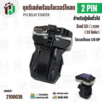 ชุดรีเลย์โอเวอร์โหลดตู้เย็น 2 ขา ( รีเลย์ 1 ขา 33 โอห์ม (Ω)+ โอเวอร์โหลด 1 ขา 1/8 HP )#18C1 JX-094 ( PTC RELAY STARTER ) #2100036
