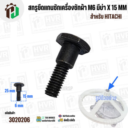 สกรูยึดแกนซักเครื่องซักผ้า HITACHI ( M6 มีบ่า x 15 mm) #3020206