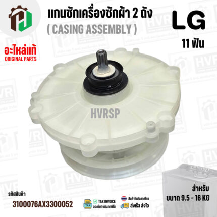 แกนซักเครื่องซักผ้า 2 ถัง แอลจี LG รุ่น WP-1150 , WP-1350 , WP-1400 , WP-1450 , WP-1550 , WP-1650 (ทุกตัวลงท้าย) ( แท้ )