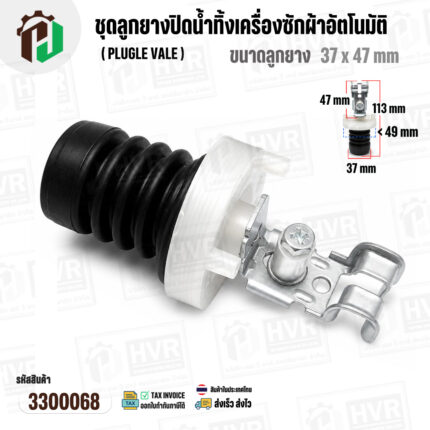ชุดลูกยางปิดน้ำทิ้งเครื่องซักผ้าอัตโนมัติ LG ถังเดี่ยว ( แท้ ) ( Plugle vale ) ( ลูกยาง 37 x 47 mm ) #3300068