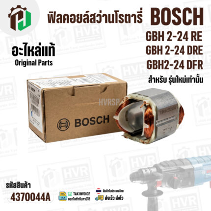ฟิลคอยล์สว่านโรตารี่ BOSCH  GBH 2-24 RE  , GBH 2-24 DRE , GBH2-24 DFR ( รุ่นใหม่ ) ( แท้ ) 1.619.P11.998 #4370044A