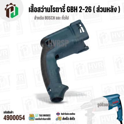 เสื้อฟิลคอยล์สว่านโรตารี่ BOSCH GBH 2-26 ทุกรหัสต่อท้าย (เช่น GBH 2-26 DE / DRE / DFR ) #4900054