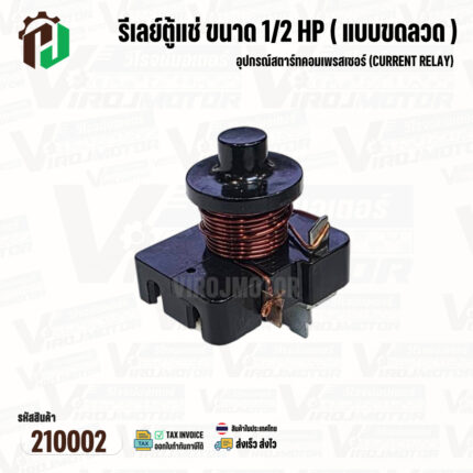 รีเลย์ตู้แช่ ขนาด 1/2 HP ( แบบขดลวด ) เป็นอุปกรณ์สตาร์ทคอมเพรสเซอร์ (Current Relay)  #210002