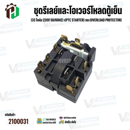 ชุดรีเลย์และโอเวอร์โหลดตู้เย็น Haier แบบกล่อง 10 ขา (33 โอห์ม 220V 50/60Hz) เ(PTC Starter) และ(Overload Protector)  #2100031