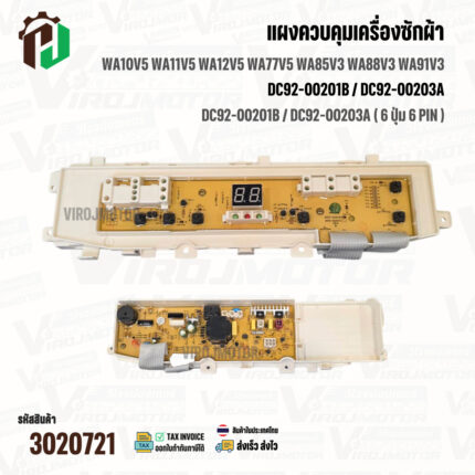 แผงควบคุมเครื่องซักผ้า SAMSUNG DC92-00201B / DC92-00203A ( 6 ปุ่ม 6 PIN )   WA10V5 WA11V5 WA12V5 WA77V5 WA85V3 WA88V3 WA91V3 #3020721