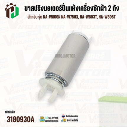 ขาสปริงมอเตอร์ปั่นแห้งเครื่องซักผ้า 2 ถัง Panasonic NA-W806N , NA-W750X , NA-W803T , NA-W805T #AXW034J-0DC10 ( แท้ )  #3180930A