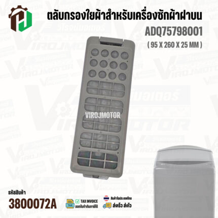 ตัวกรองใยผ้าสำหรับเครื่องซักผ้าฝาบน ( สี่เหลี่ยม ) LG ADQ75798001 ( แท้ ) ( 95 x 260 x 25 mm ) #3800072A