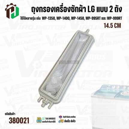 ถุงกรองเครื่องซักผ้า LG แบบ 2 ถัง ( แท้ ) ยาว 14.5 cm ได้หลายรุ่นเช่น WP-1350, WP-1400, WP-1450, WP-995RT และ WP-999RT #380021