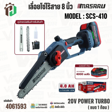 เลื่อยโซ่ไร้สาย 8 นิ้ว MASARU รุ่น SCS-410  20V POWER TURBO ( แบต 1 ก้อน ) #4061593
