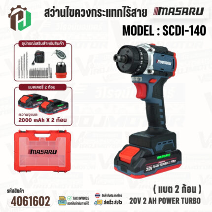 สว่านไขควงกระแทกไร้สาย MASARU รุ่น SCDI-140 20V 2 Ah POWER TURBO ( แบต 2 ก้อน ) #4061602