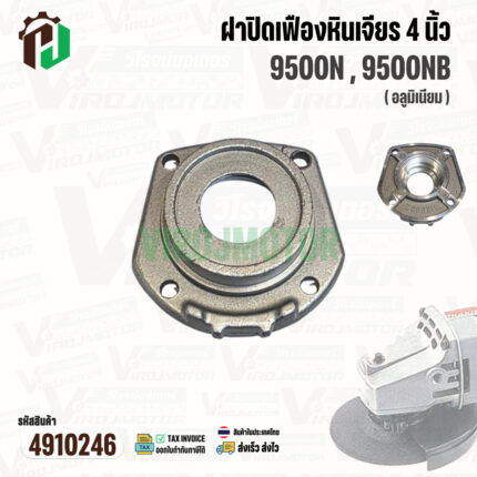 ฝาปิดเฟืองหินเจียร สำหรับ MAKITA 9500N , 9500NB ( อลูมิเนียม ) #4910246