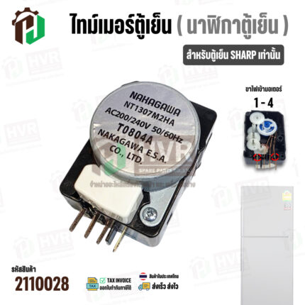 ไทม์เมอร์ตู้เย็น NT1307M2HA / T0804A (ไฟเข้ามอเตอร์ 1 - 4) สำหรับตู้เย็น SHARP ( NAKAGAWA  ) ( ดำ )