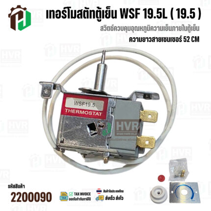 เทอร์โมสตัทตู้เย็น Panasonic , Mitsubishi  #WSF 19.5L / 19.5  (Thermostat ) ( แกนเล็ก มีกดละลาย) ( สายยาว 52 cm ) #2200090