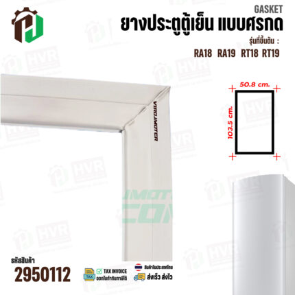 ยางประตูตู้เย็น ประตูเดียว SAMSUNG รุ่นขึ้นต้นด้วย RA18  RA19  RT18 RT19 ( 50.8 x 103.5 cm ) #2950112