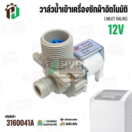 วาล์วน้ำเข้า เครื่องซักผ้า LG  ( DC12V ) #5221EN1001P ( เข้า 1 ออก 1 งอ 90 องศา ) #3160041A