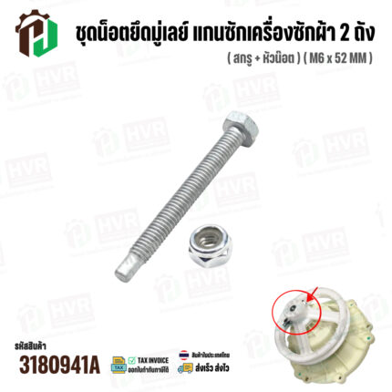 ชุดน็อตยึดมู่เลย์ แกนซักเครื่องซักผ้า 2 ถัง LG ( สกรู + หัวน๊อต ) ( M6 x 52 mm ) ( แท้ ) #3180941A