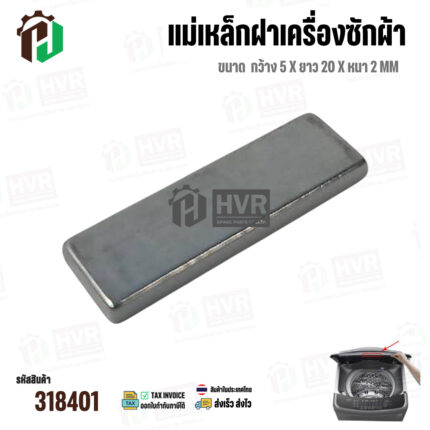 แม่เหล็ก ฝาเครื่องซักผ้าถังเดี่ยวอัตโนมัติ ( กว้าง 5 x ยาว 20 x หนา 2 mm. ) #318401