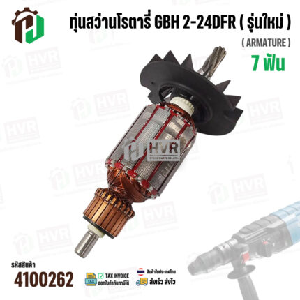 ทุ่นสว่านโรตารี่ BOSCH GBH 2-24 DRE, GBH 2SE , GBH 2-24DFR  ( รุ่นใหม่ / 7 ฟัน ) #4100262