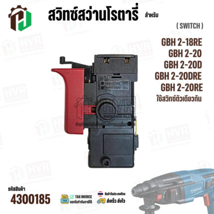 สวิทช์สว่านโรตารี่ BOSCH รุ่น GBH2-18RE, GBH2-20, GBH2-20D, GBH2-20DRE, GBH2-20RE * รุ่นใหม่ * #4300185